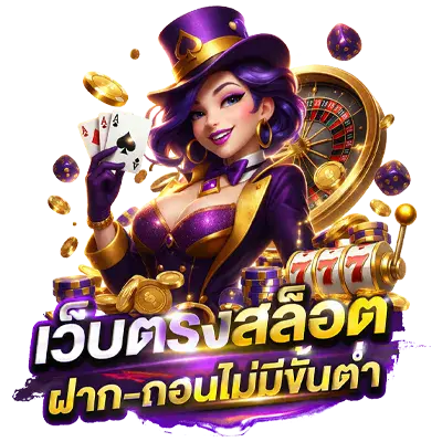 สล็อต เว็บ ตรง ท รู วอ เลท