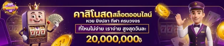 สล็อต รับ วอ เลท