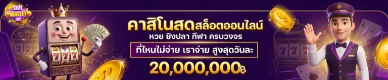 สล็อต รับ วอ เลท