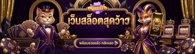 เว็บสล็อต ฝาก วอเลท ถอน wallet
