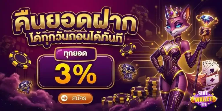 สล็อต ฝาก วอ เลท โปรโมชั่น คืนยอดฝาก