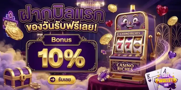 สล็อต ฝาก วอ เลท โปรโมชั่น ฝากบิลแรก