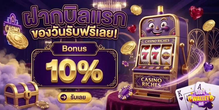 สล็อต ฝาก วอ เลท โปรโมชั่น ฝากบิลแรก