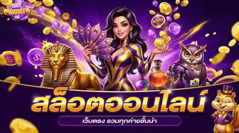 สล็อต ฝาก วอ เลท เข้าสู่ระบบ