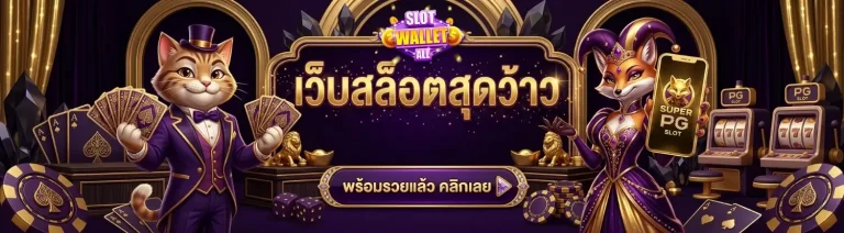 เว็บสล็อต ฝาก วอเลท ถอน wallet